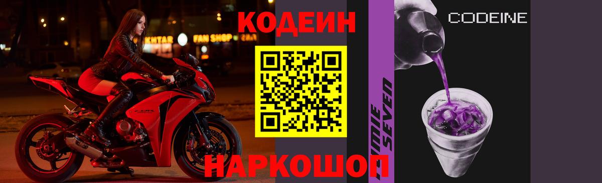 Углич  Codein напиток Lean (лин)  Вход с VPN 